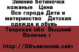 Зимние ботиночки кожаные › Цена ­ 750 - Все города Дети и материнство » Детская одежда и обувь   . Тверская обл.,Вышний Волочек г.